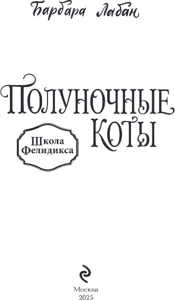 Изображение товара Книга Эксмо Школа Фелидиксов, твердая обложка (Лабан Барбара)