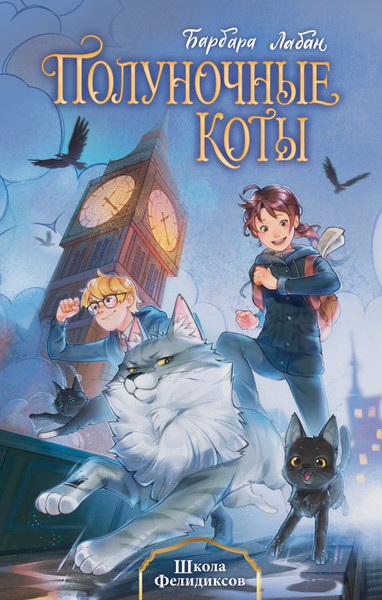 Изображение товара Книга Эксмо Школа Фелидиксов, твердая обложка (Лабан Барбара)