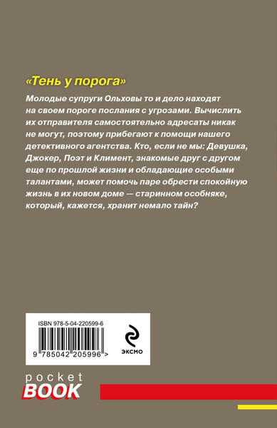 Изображение товара Книга Эксмо Тень у порога, мягкая обложка (Полякова Татьяна, Полякова Анна)