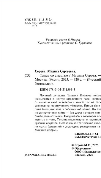 Изображение товара Книга Эксмо Танец со смертью, мягкая обложка (Серова Марина)