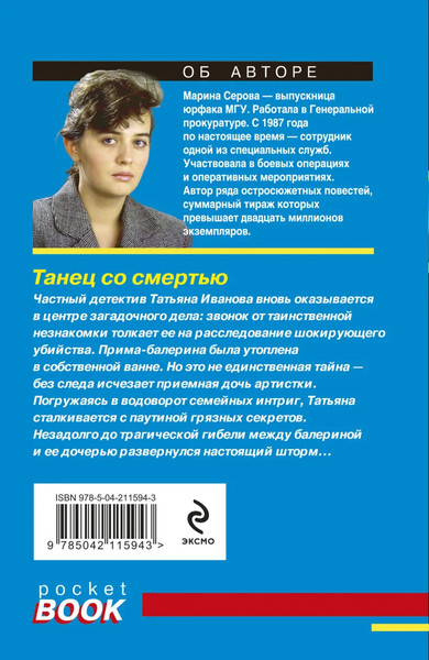 Изображение товара Книга Эксмо Танец со смертью, мягкая обложка (Серова Марина)