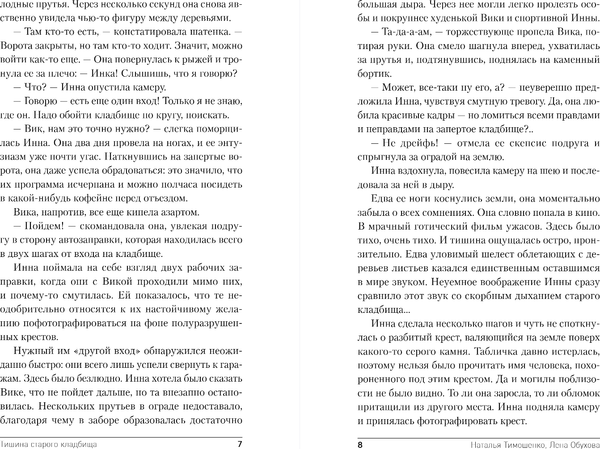 Изображение товара Книга Эксмо Тишина старого кладбища, твердая обложка (Тимошенко Наталья, Обухова Елена)