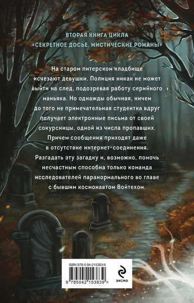 Изображение товара Книга Эксмо Тишина старого кладбища, твердая обложка (Тимошенко Наталья, Обухова Елена)