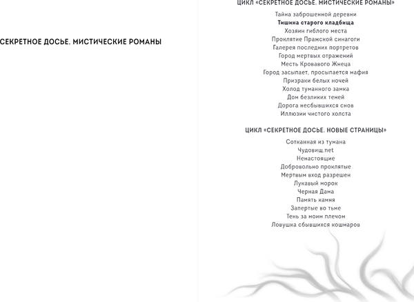 Изображение товара Книга Эксмо Тишина старого кладбища, твердая обложка (Тимошенко Наталья, Обухова Елена)