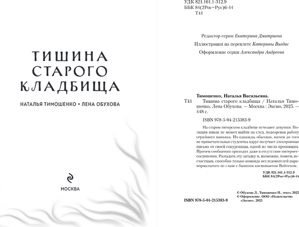 Изображение товара Книга Эксмо Тишина старого кладбища, твердая обложка (Тимошенко Наталья, Обухова Елена)