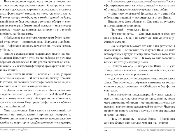 Изображение товара Книга Эксмо Тишина старого кладбища, твердая обложка (Тимошенко Наталья, Обухова Елена)