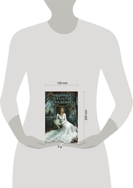 Изображение товара Книга Эксмо Тишина старого кладбища, твердая обложка (Тимошенко Наталья, Обухова Елена)