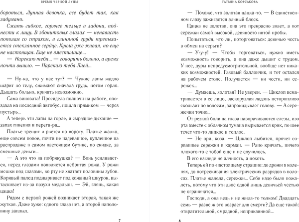 Изображение товара Книга Эксмо Время Черной луны, твердая обложка (Корсакова Татьяна)