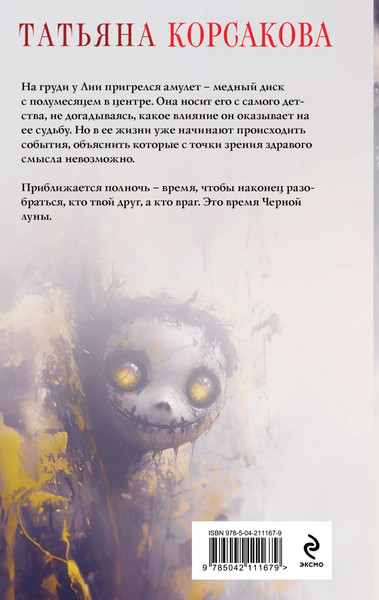 Изображение товара Книга Эксмо Время Черной луны, твердая обложка (Корсакова Татьяна)