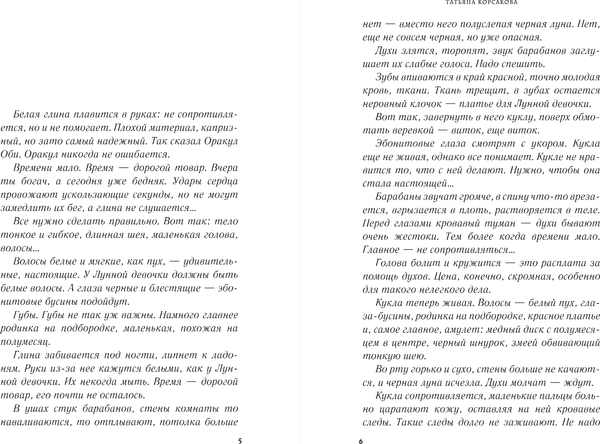 Изображение товара Книга Эксмо Время Черной луны, твердая обложка (Корсакова Татьяна)
