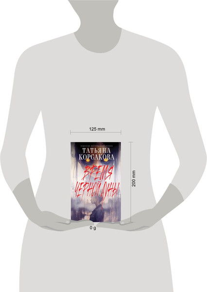 Изображение товара Книга Эксмо Время Черной луны, твердая обложка (Корсакова Татьяна)