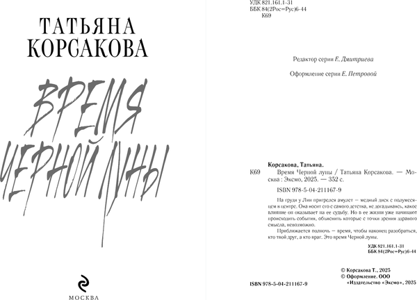 Изображение товара Книга Эксмо Время Черной луны, твердая обложка (Корсакова Татьяна)