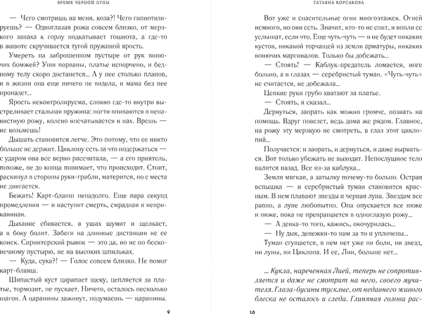 Изображение товара Книга Эксмо Время Черной луны, твердая обложка (Корсакова Татьяна)