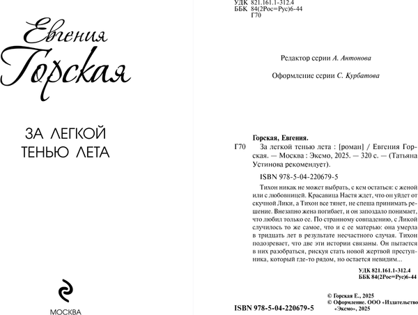 Изображение товара Книга Эксмо За легкой тенью лета, мягкая обложка (Горская Евгения)