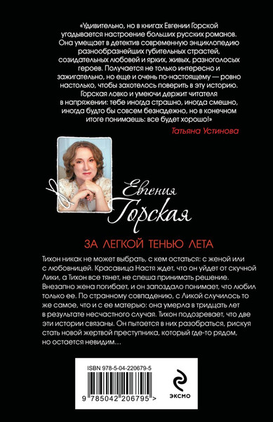 Изображение товара Книга Эксмо За легкой тенью лета, мягкая обложка (Горская Евгения)