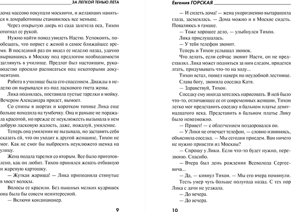 Изображение товара Книга Эксмо За легкой тенью лета, мягкая обложка (Горская Евгения)