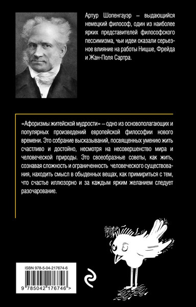 Изображение товара Книга Эксмо Афоризмы житейской мудрости, мягкая обложка (Шопенгауэр Артур)
