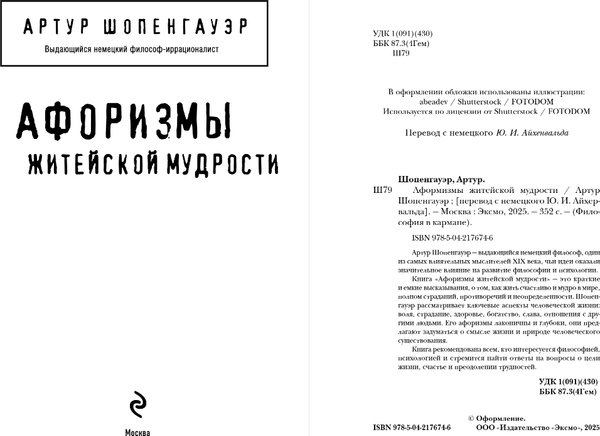 Изображение товара Книга Эксмо Афоризмы житейской мудрости, мягкая обложка (Шопенгауэр Артур)