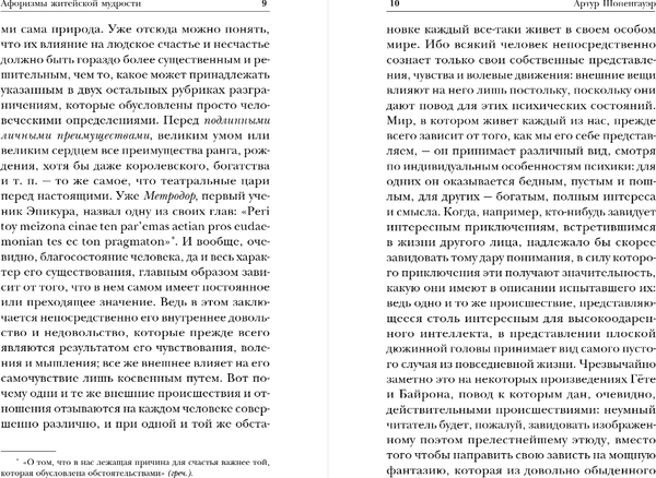 Изображение товара Книга Эксмо Афоризмы житейской мудрости, мягкая обложка (Шопенгауэр Артур)