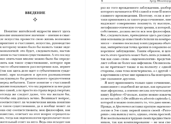 Изображение товара Книга Эксмо Афоризмы житейской мудрости, мягкая обложка (Шопенгауэр Артур)