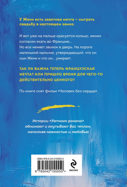Изображение товара Книга Эксмо И дам вам сердце новое, мягкая обложка (Миронова Александра)