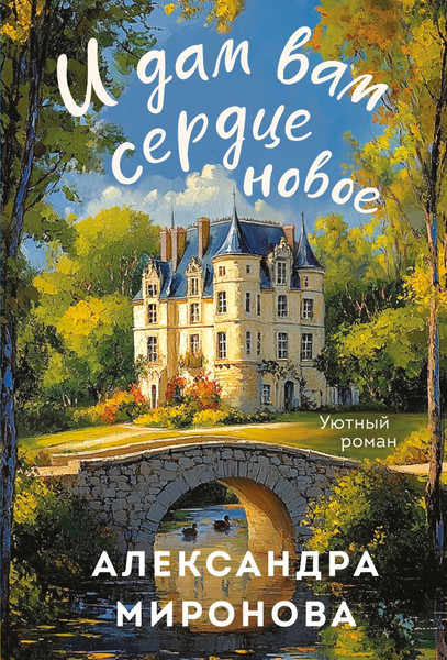 Изображение товара Книга Эксмо И дам вам сердце новое, мягкая обложка (Миронова Александра)