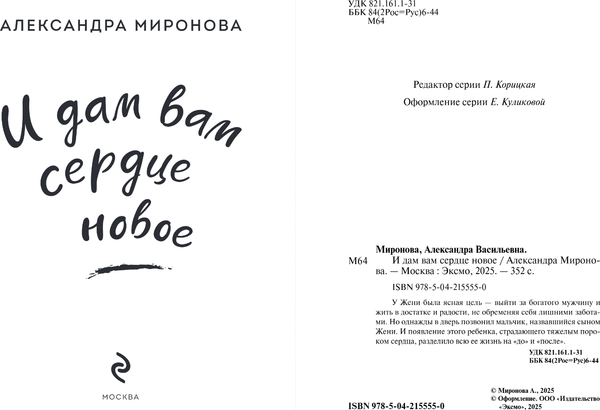Изображение товара Книга Эксмо И дам вам сердце новое, мягкая обложка (Миронова Александра)