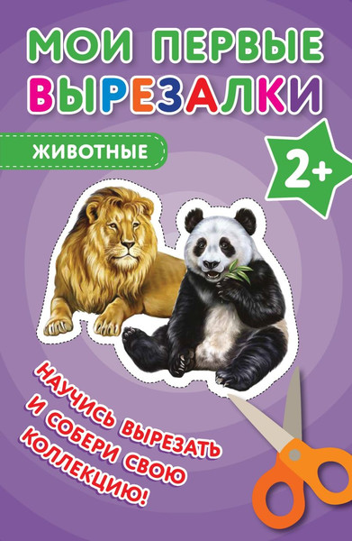 Изображение товара Развивающая книга Эксмо Мои первые вырезалки. Животные, мягкая обложка