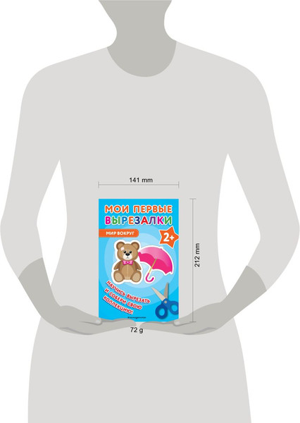 Изображение товара Развивающая книга Эксмо Мои первые вырезалки. Мир вокруг, мягкая обложка