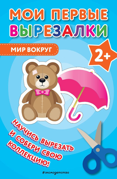 Изображение товара Развивающая книга Эксмо Мои первые вырезалки. Мир вокруг, мягкая обложка
