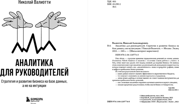 Изображение товара Книга Бомбора Аналитика для руководителей, твердая обложка (Валиотти Николай)