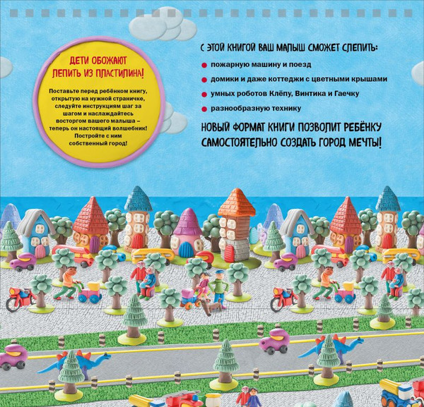 Изображение товара Развивающая книга Бомбора Волшебный город из пластилина. Книга-планшет, мягкая обложка (Кабаченко Сергей)