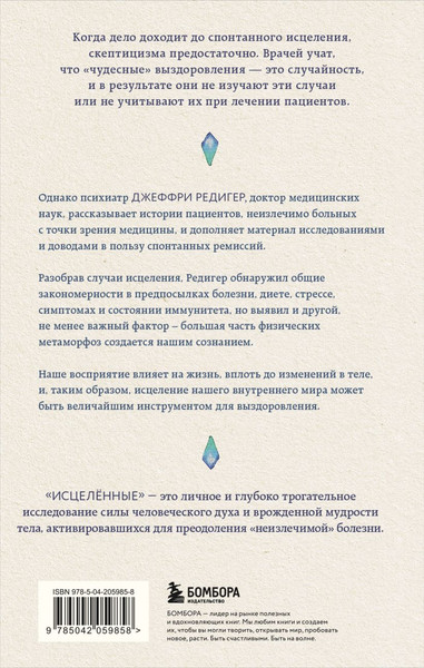 Изображение товара Книга Бомбора Исцеленные, твердая обложка (Редигер Джеффри)