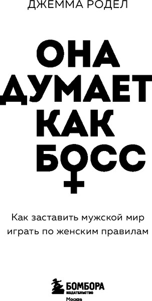 Изображение товара Книга Бомбора Она думает как босс, твердая обложка (Родел Джемма)