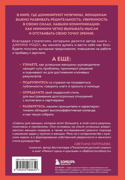 Изображение товара Книга Бомбора Она думает как босс, твердая обложка (Родел Джемма)