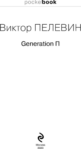 Изображение товара Книга Эксмо Generation П, мягкая обложка (Пелевин Виктор)