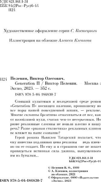 Изображение товара Книга Эксмо Generation П, мягкая обложка (Пелевин Виктор)