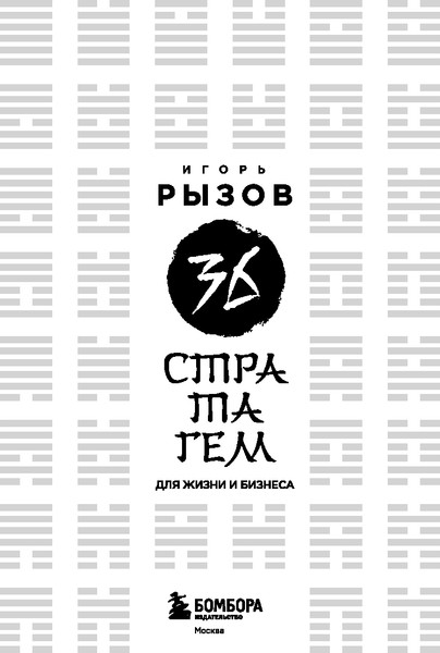 Изображение товара Книга Бомбора 36 стратагем для жизни и бизнеса, твердая обложка (Рызов Игорь)