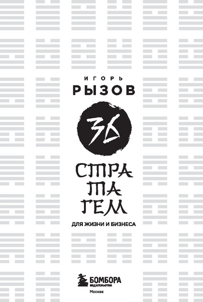 Изображение товара Книга Бомбора 36 стратагем для жизни и бизнеса, твердая обложка (Рызов Игорь)