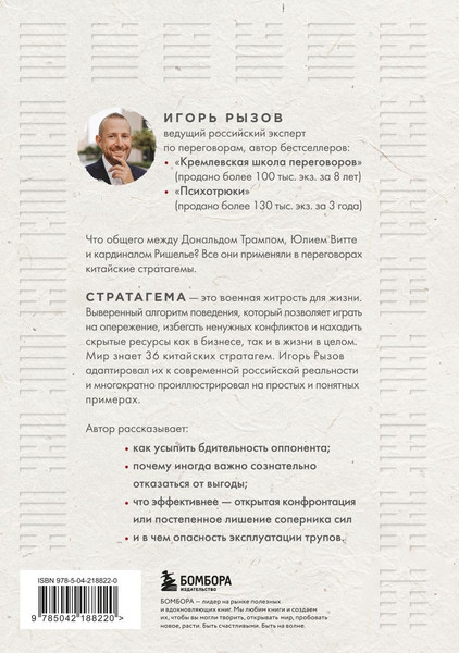 Изображение товара Книга Бомбора 36 стратагем для жизни и бизнеса, твердая обложка (Рызов Игорь)