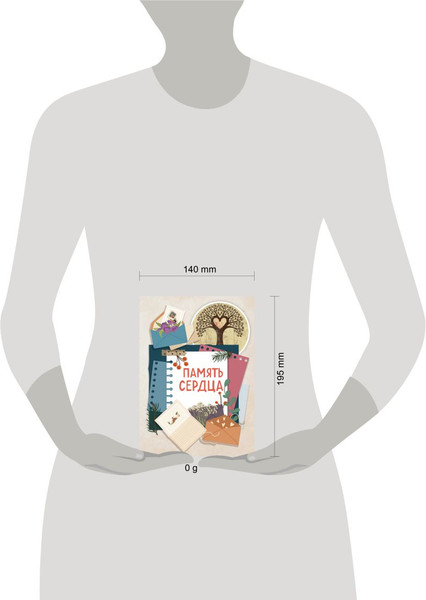 Изображение товара Творческий блокнот Бомбора Память сердца (Межуева Ольга)