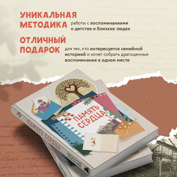 Изображение товара Творческий блокнот Бомбора Память сердца (Межуева Ольга)