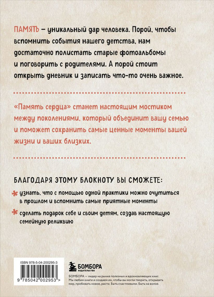 Изображение товара Творческий блокнот Бомбора Память сердца (Межуева Ольга)