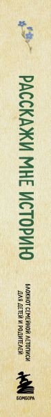 Изображение товара Творческий блокнот Бомбора Расскажи мне историю (Межуева Ольга)