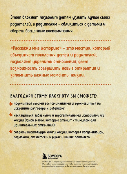 Изображение товара Творческий блокнот Бомбора Расскажи мне историю (Межуева Ольга)