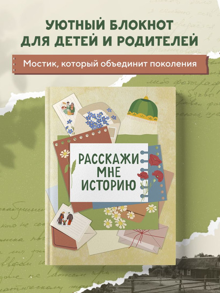Изображение товара Творческий блокнот Бомбора Расскажи мне историю (Межуева Ольга)