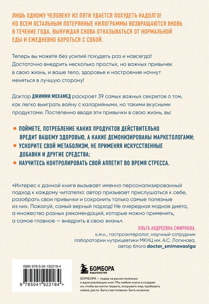 Изображение товара Книга Бомбора Сделай стройность своей привычкой, мягкая обложка (Мохамед Джимми)