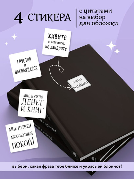 Изображение товара Творческий блокнот Бомбора Блокнот с иронией. Создай свою обложку с пом. 3D стикеров