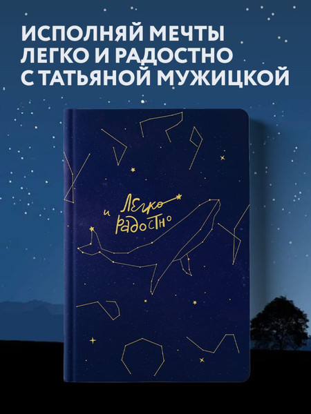 Изображение товара Творческий блокнот Бомбора Легко и радостно. Вдохновляющий блокнот (Мужицкая Татьяна)