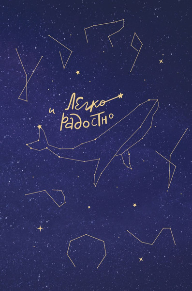 Изображение товара Творческий блокнот Бомбора Легко и радостно. Вдохновляющий блокнот (Мужицкая Татьяна)